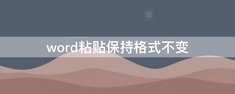 word粘贴保持格式不变