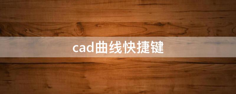 cad曲线快捷键