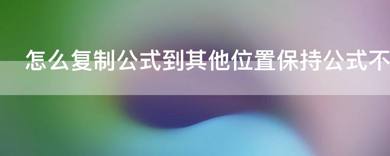 怎么复制公式到其他位置保持公式不变