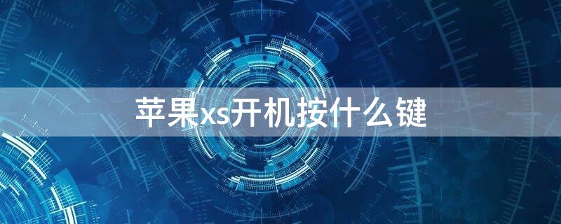 iPhonexs开机按什么键