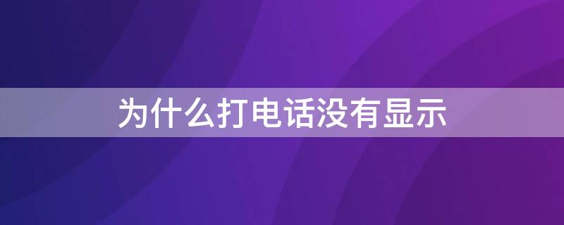 为什么打电话没有显示