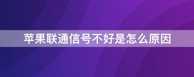 iPhone联通信号不好是怎么原因