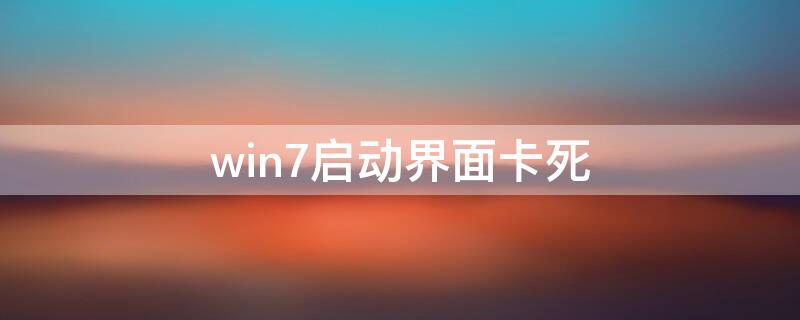 win7启动界面卡死