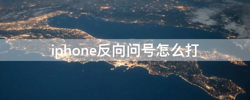 iPhone反向问号怎么打