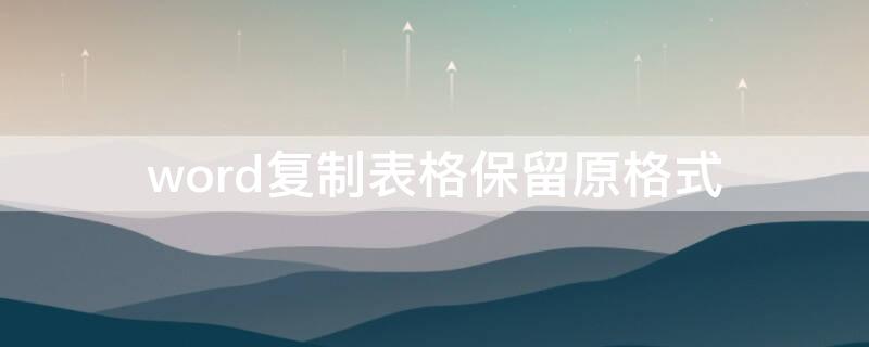 word复制表格保留原格式