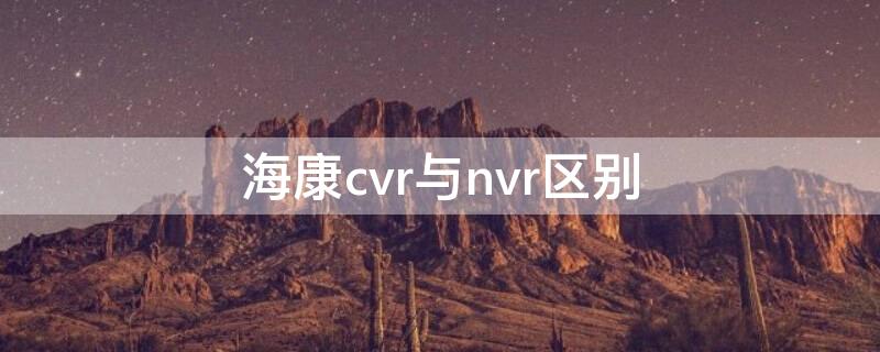 海康cvr与nvr区别