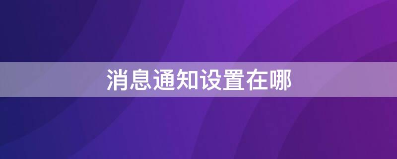 消息通知设置在哪