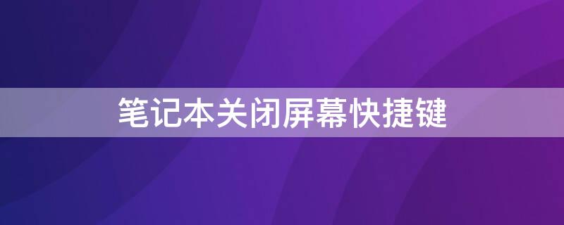 笔记本关闭屏幕快捷键