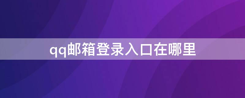 qq邮箱登录入口在哪里