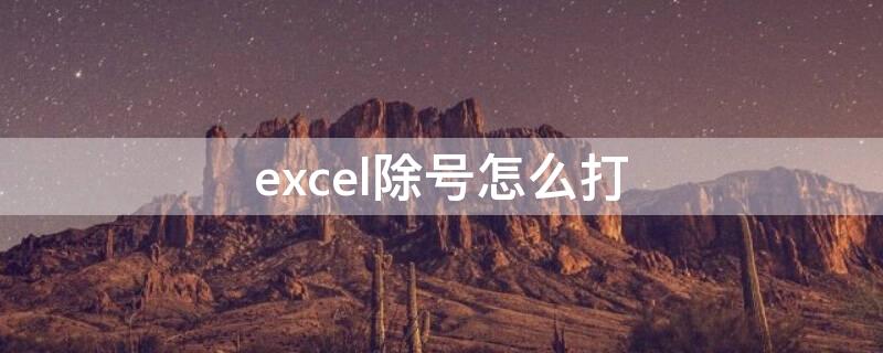 excel除号怎么打