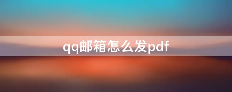 qq邮箱怎么发pdf