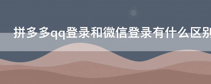 拼多多qq登录和微信登录有什么区别