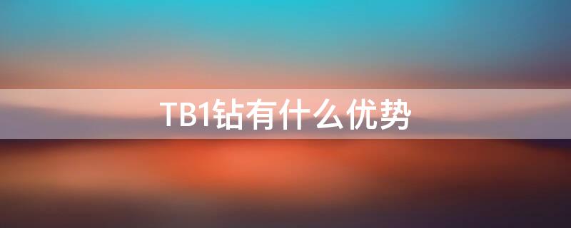 TB1钻有什么优势