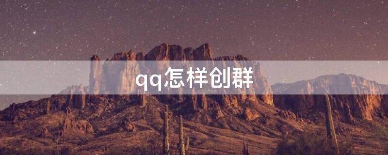 qq怎样创群