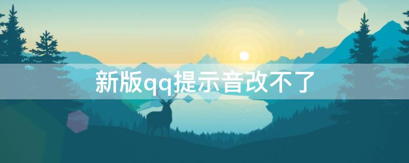 新版qq提示音改不了