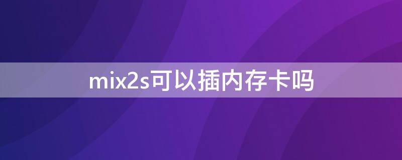 mix2s可以插内存卡吗