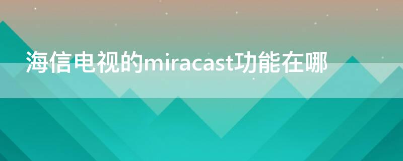 海信电视的miracast功能在哪