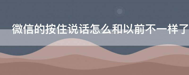 微信的按住说话怎么和以前不一样了