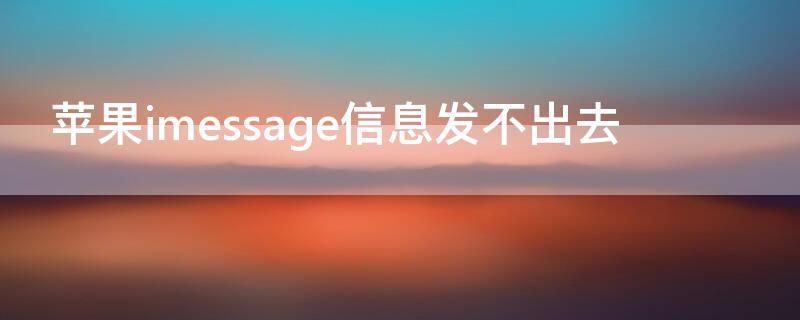 iPhoneimessage信息发不出去