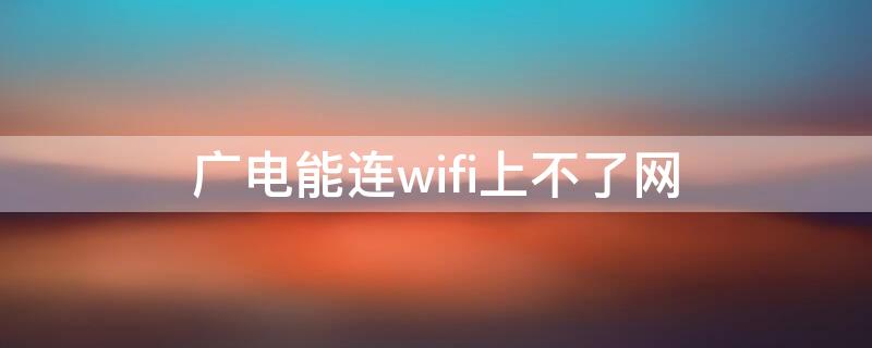 广电能连wifi上不了网