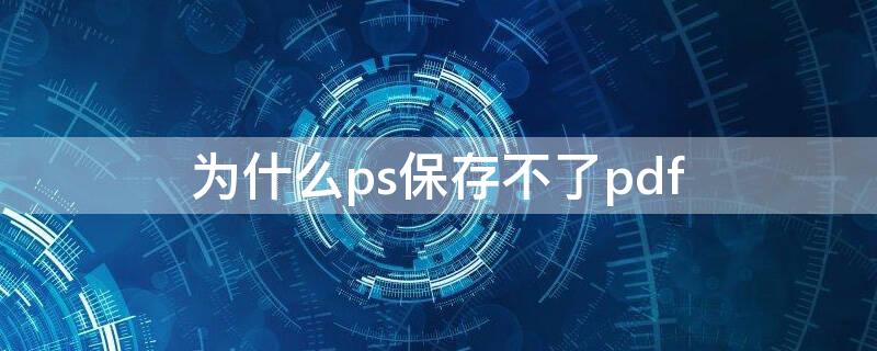 为什么ps保存不了pdf