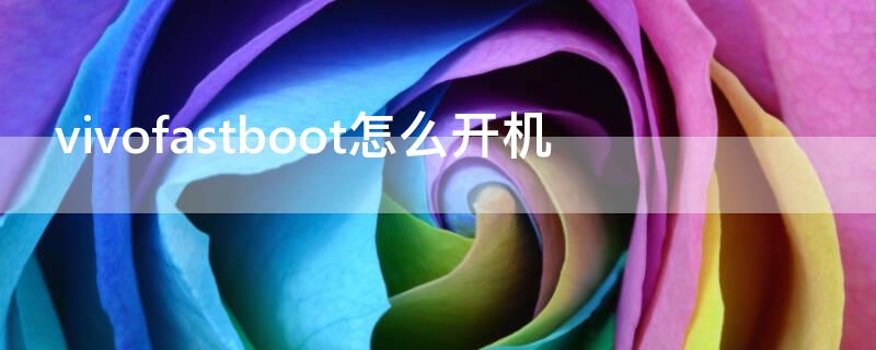 vivofastboot怎么开机