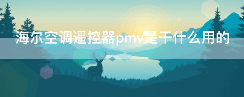 海尔空调遥控器pmv是干什么用的