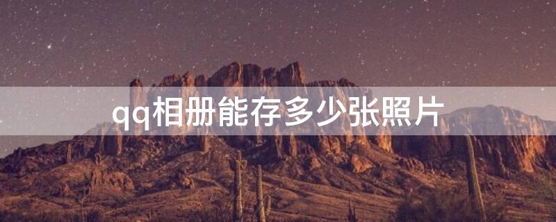 qq相册能存多少张照片