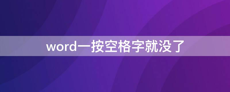 word一按空格字就没了