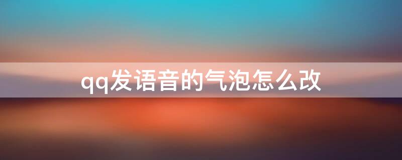 qq发语音的气泡怎么改