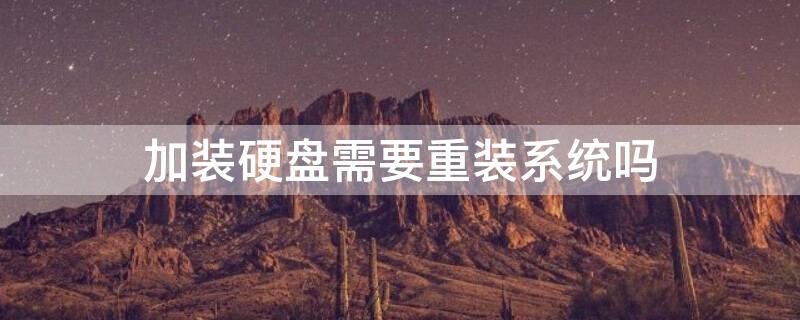 加装硬盘需要重装系统吗