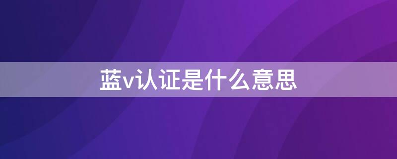 蓝v认证是什么意思