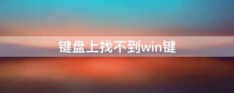 键盘上找不到win键