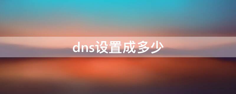 dns设置成多少