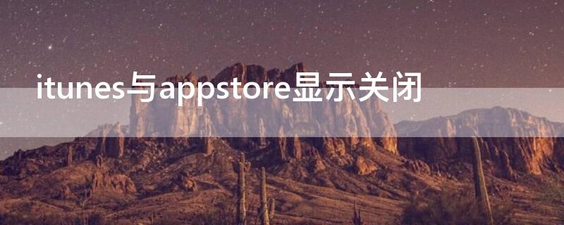 itunes与appstore显示关闭