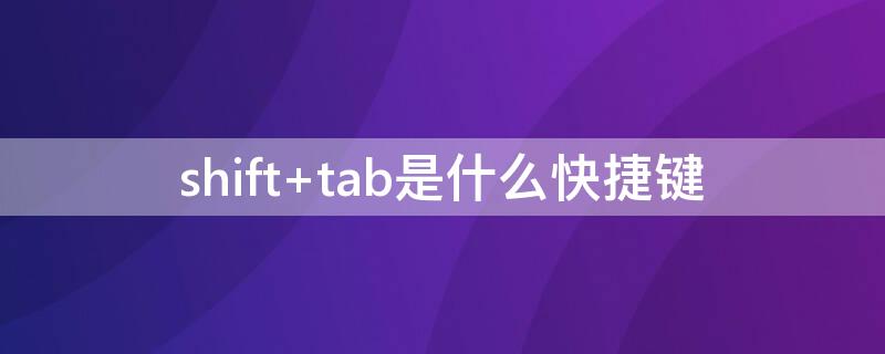 shift tab是什么快捷键