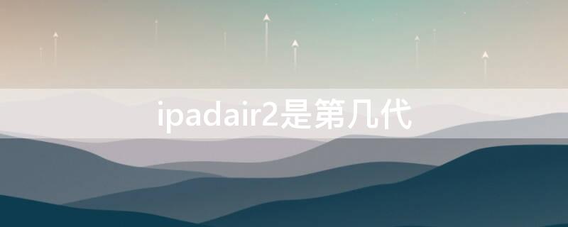 ipadair2是第几代