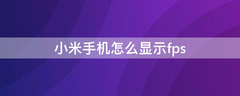 小米手机怎么显示fps