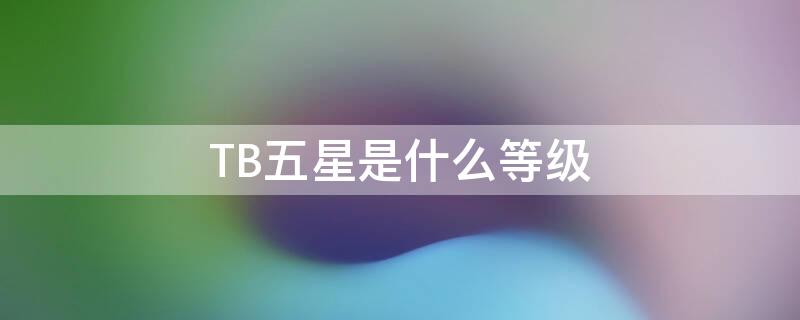 TB五星是什么等级