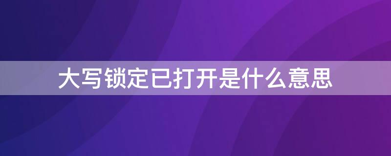 大写锁定已打开是什么意思