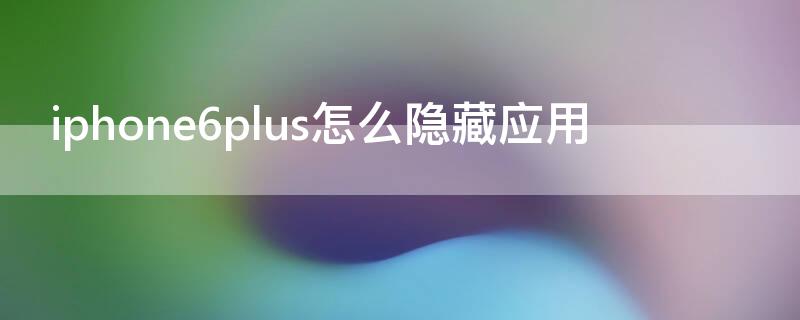 iPhone6plus怎么隐藏应用