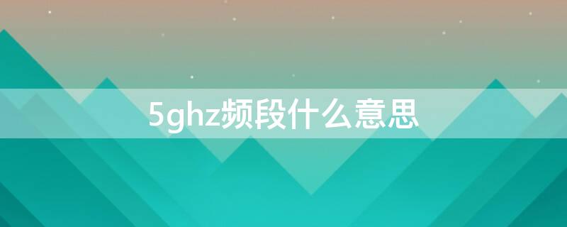 5ghz频段什么意思