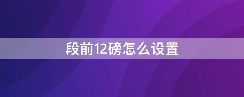 段前12磅怎么设置