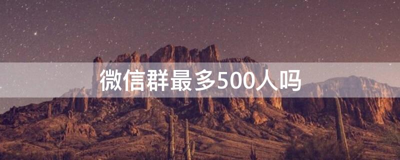 微信群最多500人吗