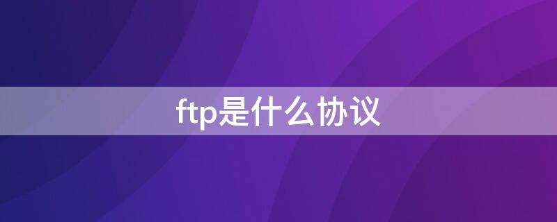 ftp是什么协议