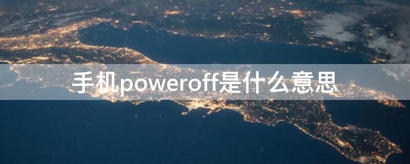 手机poweroff是什么意思