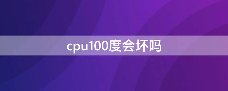 cpu100度会坏吗