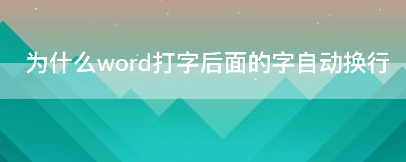 为什么word打字后面的字自动换行