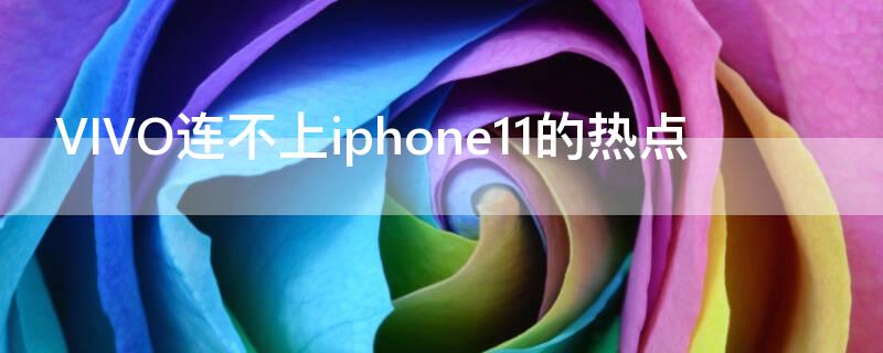 VIVO连不上iPhone11的热点