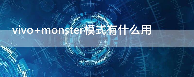 vivo monster模式有什么用